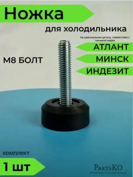 Partsko Ножки для холодильника универсальные резьба М8