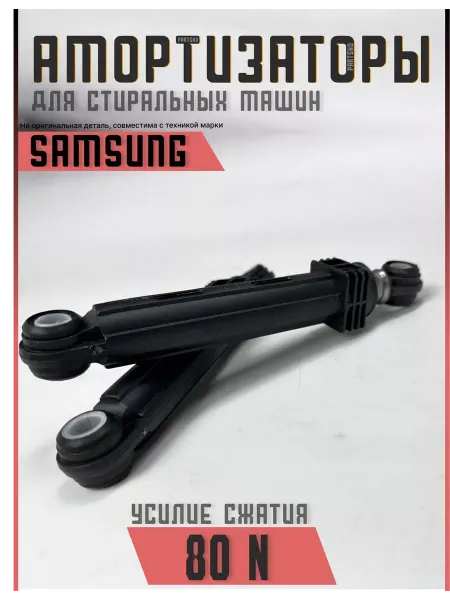 Partsko Амортизаторы для стиральной машины Samsung