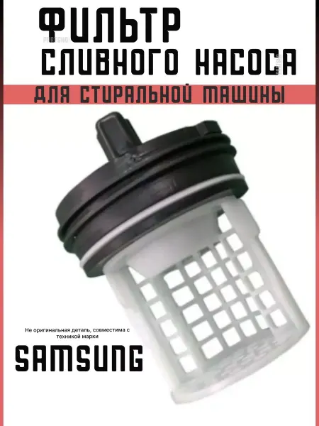 Partsko Фильтр сливного насоса для стиральной машины Samsung