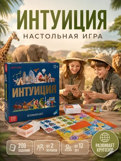 Интуиция настольная игра для семьи и друзей, увлекательная party quiz