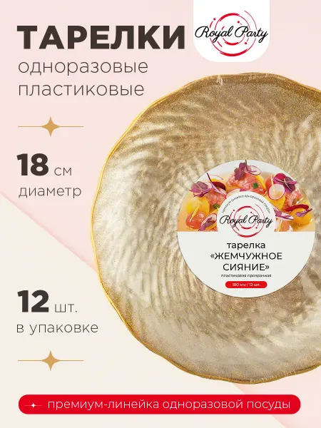 Royal Party Тарелки пластиковые для сервировки