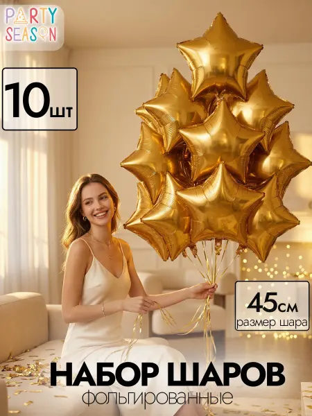 Party season Воздушные шары звезды 10 шт