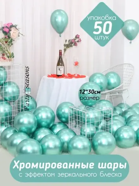 Party season Воздушные шарики хром набор 50 шт