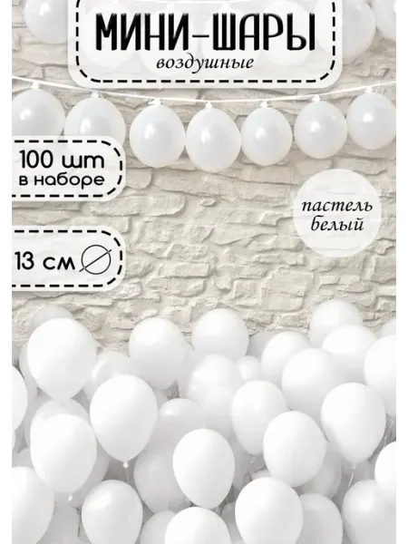 Party season Набор воздушных шаров мини 100 шт