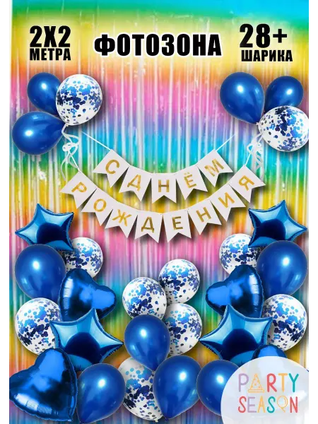 Party season Воздушные шары с днем рождения фотозона