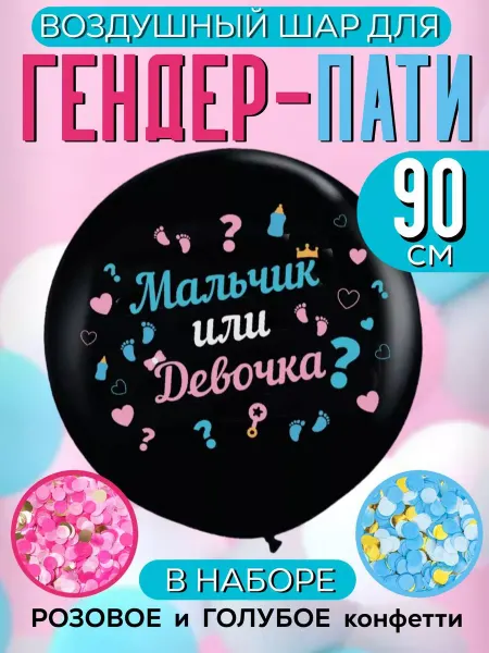 Party season Воздушный шар на гендер пати