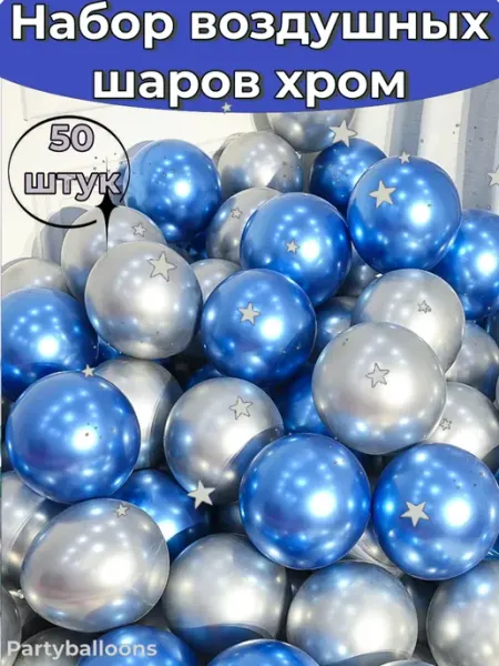 PartyBalloons Шарики воздушные хром набор 50 штук