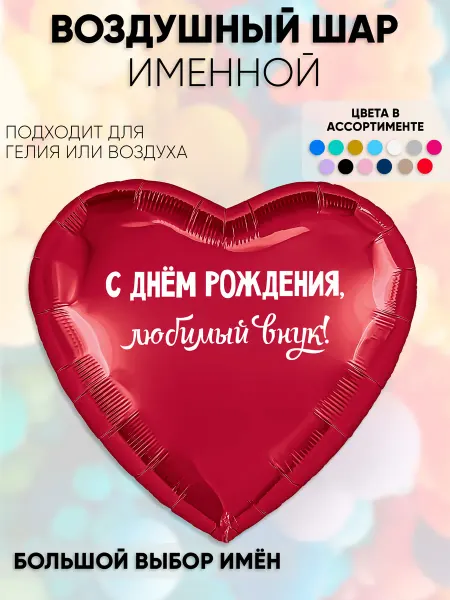 Partymaker Воздушный шар любимый внук