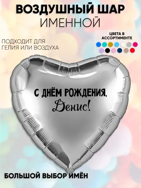 Partymaker Воздушный шар с именем Денис