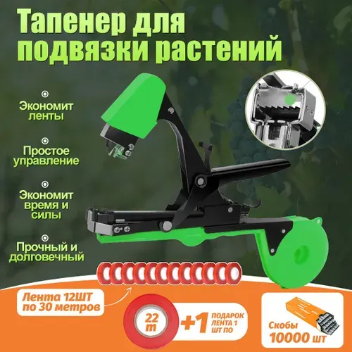 Тапенер для подвязки растений степлер садовый