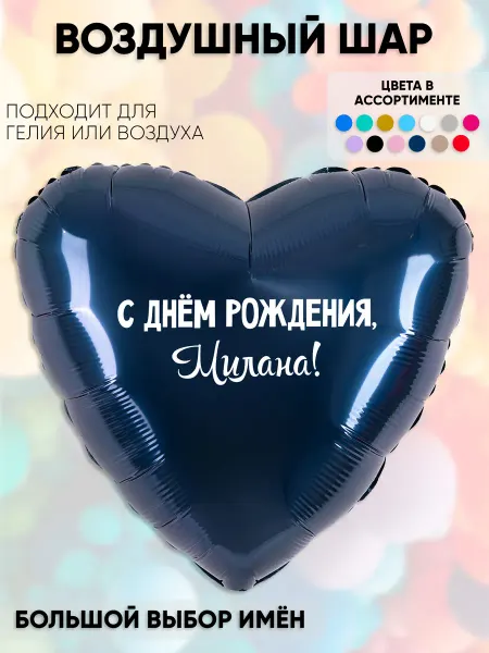 Partymaker Воздушный шар с именем Милана