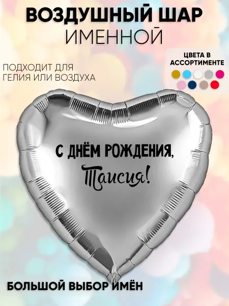 Partymaker Воздушный шар с именем Таисия