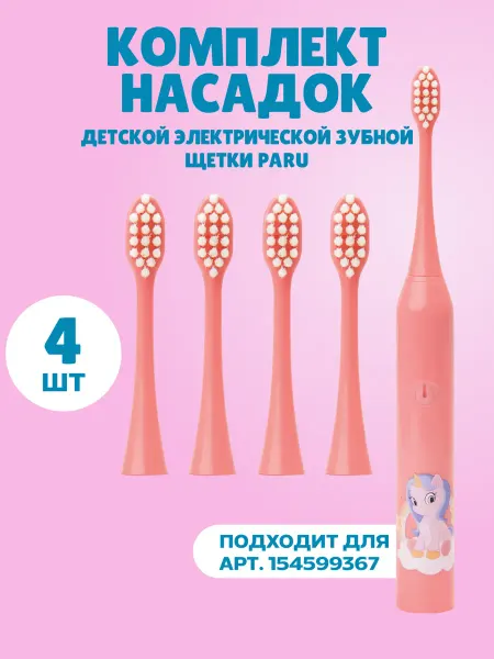 Paru Насадки для детской электрической зубной щетки Комплект 4 шт