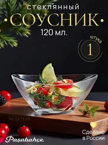 Pasabahce Стеклянный соусник "Гастробутик" 120 мл. 1 шт.