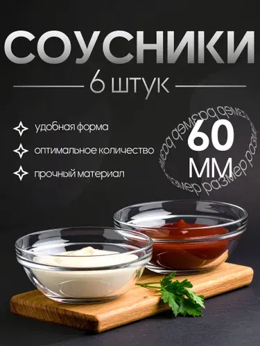 Соусники стеклянные закалённые Pasabahce Shefs 60 мл, 6 шт