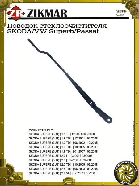 ZIKMAR Поводок стеклоочистителя SKODA VW Superb Passat