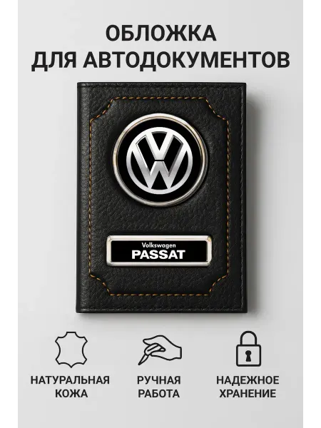 Volkswagen Обложка для автодокументов Passat кожаная