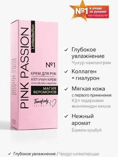 Увлажняющий крем для рук PINK PASSION