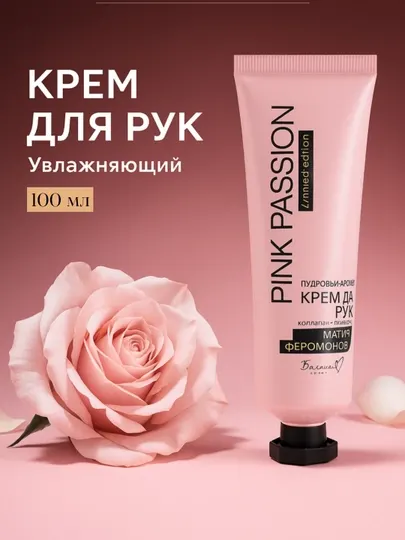 Крем для рук Pink Passion, с коллагеном и гиалуроном, феромон увлажняющий, 100 мл