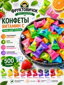 Конфеты Витамин С без сахара, 500 гр.