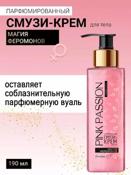 Pink Passion - парфюмированный смузи-крем для тела