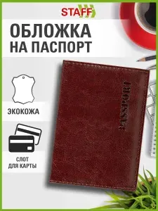 Обложка для паспорта Staff Profit, экокожа, мягкая изолоновая вставка, Passport, коричневая