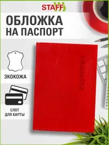 Обложка на паспорт женская мужская, чехол для паспорта и документов, эко кожа, красная, Staff Profit Passport