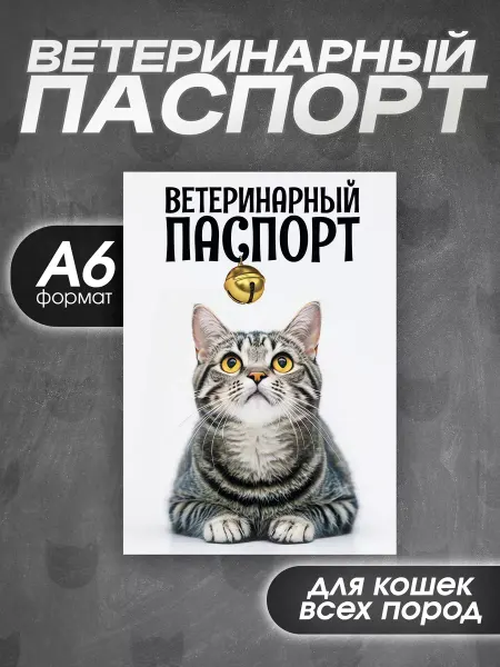 Veterinary Passports Works Ветеринарный паспорт для кошек всех пород