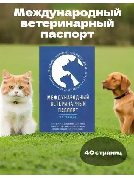 Veterinary Passports Works Ветеринарный паспорт международный для собак и кошек