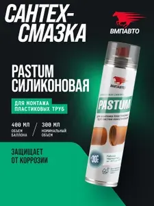 Смазка силиконовая Pastum для монтажа пластиковых труб, ВМПАВТО, 400 мл