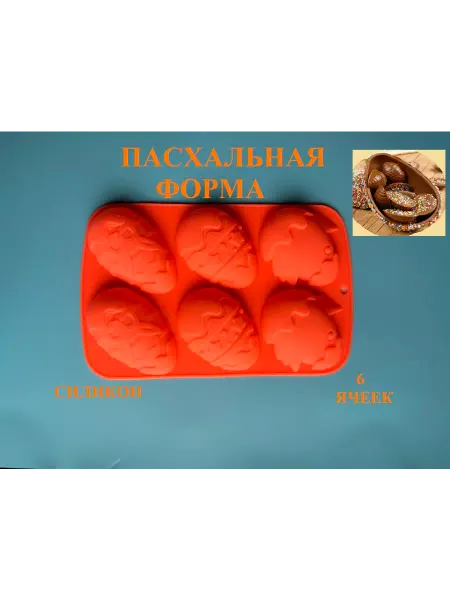 PASYAM Форма для шоколада силиконовая пасхальные яйца