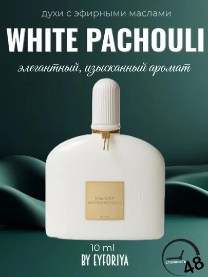 Духи для мужчин и женщин, с эфирными маслами ароматы White patchouli, в пробниках