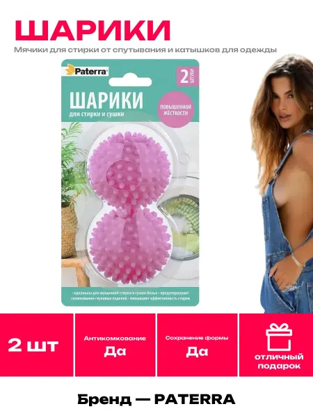 Paterra Шарики для стирки вещей в стиральной машине 2 шт набор