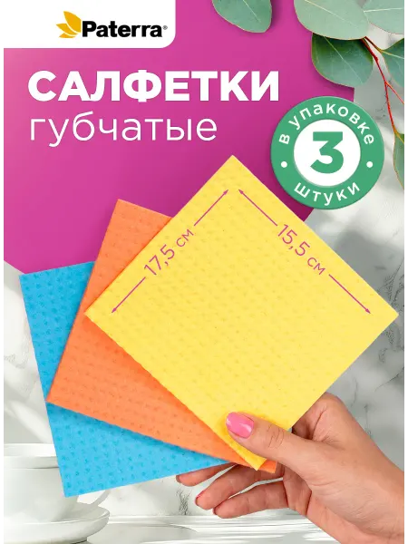 Paterra Салфетки для уборки, губчатые, тряпки для кухни