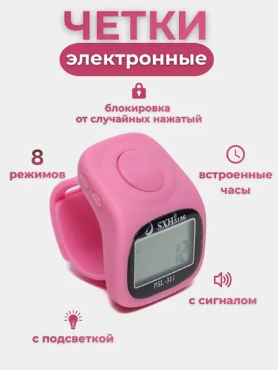 Электронные четки, тасбех - часы, с подсветкой