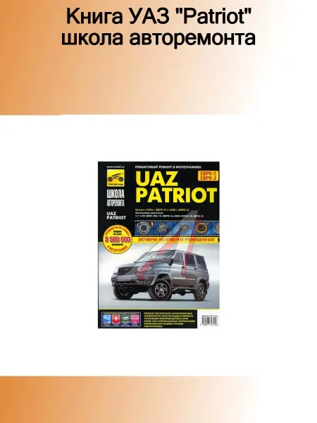 ТРЕТИЙ РИМ Книга УАЗ "Patriot" школа авторемонта