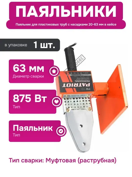 PATRIOT Паяльник для монтажа пластиковых труб с кейсом и насадками