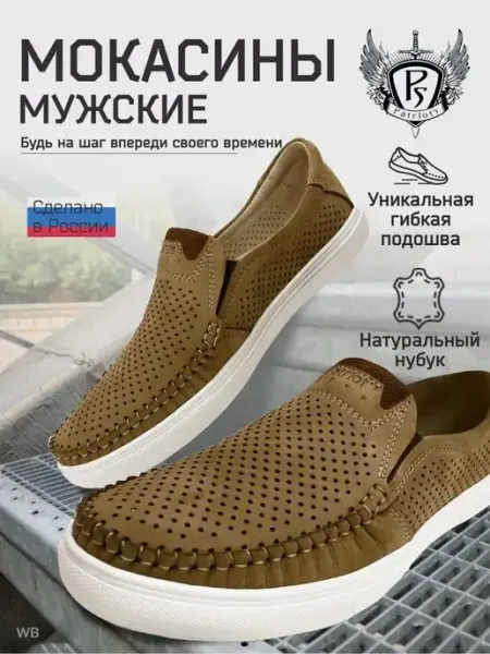 PATRIOT`S STEP Мокасины мужские летние