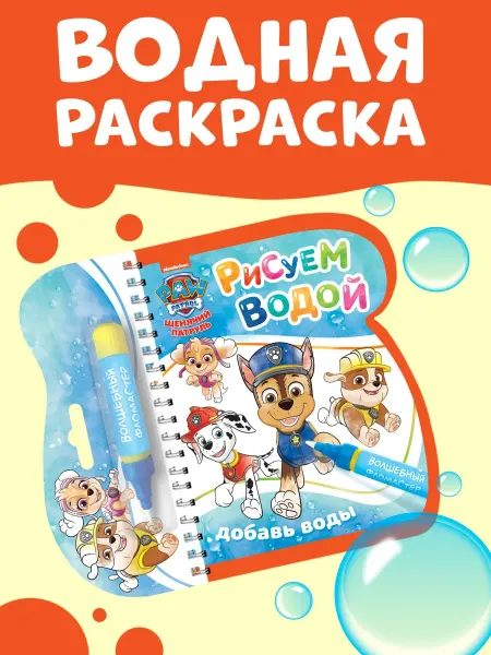 Paw Patrol Водная раскраска для малышей
