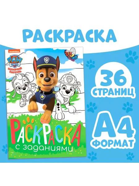 Paw Patrol Раскраска с заданиями А4