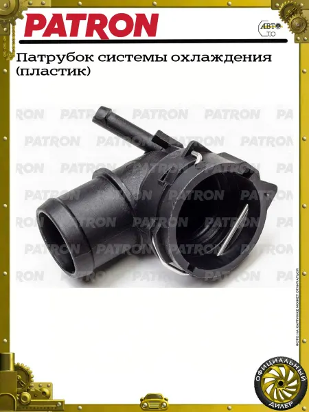 PATRON Патрубок системы охлаждения (пластик)