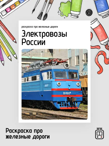 Раскраска про поезда "Электровозы России"