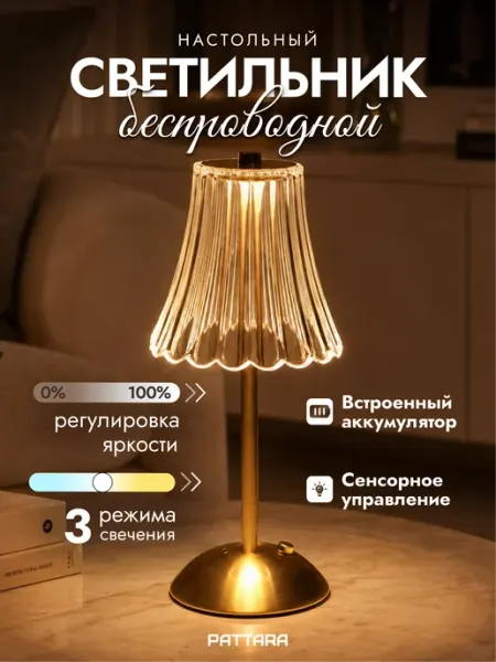PATTARA Светильник настольный беспроводной на аккумуляторе