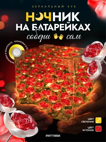 PATTARA Ночник конструктор на батарейках Зеркальный куб Розовые розы