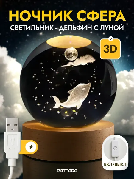 PATTARA Ночник детский светодиодный Шар Дельфин и Луна USB