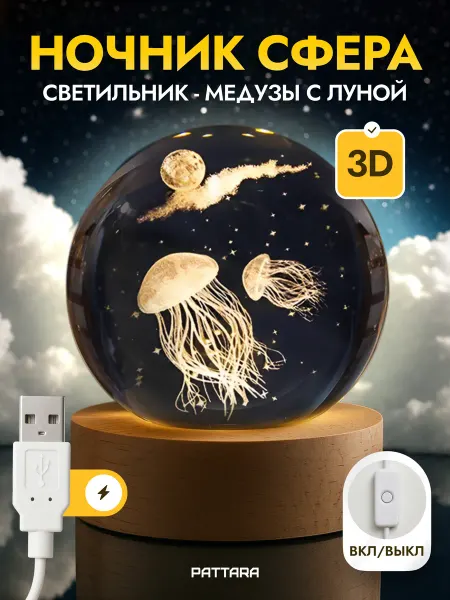 PATTARA Ночник детский светодиодный Шар Медузы с луной USB
