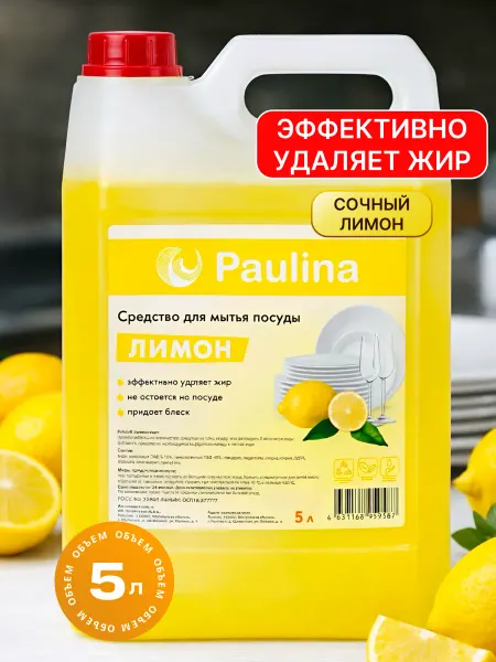 Paulina Средство для мытья посуды, аромат лимона, 5л