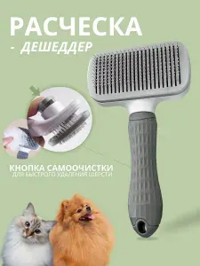 Расческа для кошек и собак с кнопкой самоочистки, Дешеддер-пуходерка для животных, для вычесывания шерсти, Paws&Tails