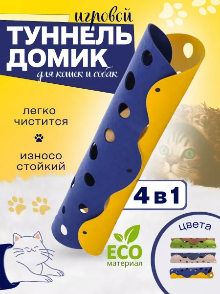 Paws&Tails Игровой домик-туннель для кошек