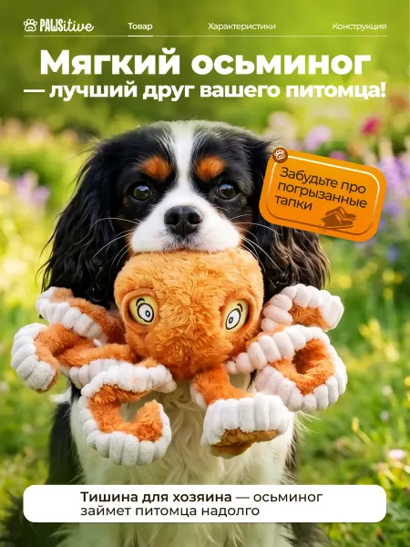 PAWSitive Игрушка для собак плюшевая осьминог